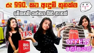 අවුරුද්දට හිතේ හැටියට පවුලටම තෑගි අරන් යන්න..ගැහැණු ළමයින්ට විශේෂයි🤫 TFS නුගේගොඩ🔥