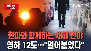 [🔴특보] '영하 12도' 한파 특보와 함께하는 새해 전야…2025년 끝자락도 꽉꽉 채워 춥다 / 연합뉴스TV(YonhapnewsTV)