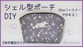 【無料製図付き】シェル型ポーチの作り方 (20cmファスナー・裏地・マチ付き)