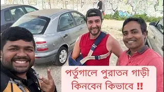 পর্তুগালে পুরাতন গাড়ি বেচা- কেনা হয় কিভাবে?।। How to Selling Secondhand car in Portugal।।