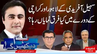Hum Dekhen Gay With Mansoor Ali Khan | Sohail Afridi’s Lahore and Karachi Visits | 12th Jan 2026