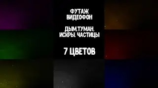 Дым, летающие частицы 7 цветов  видеофон, футаж / futage,  Smoke, fog, flying particles 7 colors