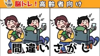 【間違い探しクイズ】頭の体操になる！脳トレに最適なゲーム【イラスト編】