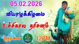 05/02/2026  வியாழக்கிழமை  உச்சிகால  தரிசனம்