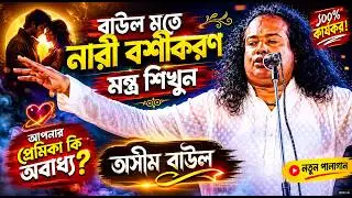 প্রেমিক প্রেমিকার মন জয় করতে চান? |  শুনুন এই গুরু কথা | তবেই নারী হবে তোমার বস | অসিম দাস বাউল