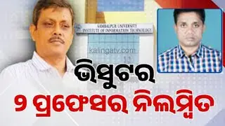 ଭିସୁଟର ୨ ପ୍ରଫେସର ନିଲମ୍ବିତ | 2 Professors Of VSSUT-Burla Suspended For &lsquo;Misconduct&rsquo; On Single Day