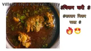 Village style chicken curry #चिकन रस्सा #गावरान चिकन रस्सा #videos #viral #trending 
