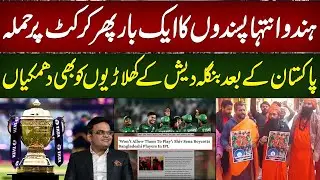 Hindu Extremists Target Cricket Again | After Pakistan, Bangladesh Players Receive Threats
