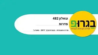בגרופ - שאלון 482 - סדרה חשבונית - מבגרות קיץ 2017 מועד ב