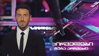 ⭕🅻🅸🆅🅴📌 პირველები  გუგა არჩვაძესთან ერთად 29/01/2026
