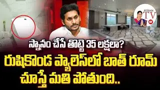 రుషికొండ ప్యాలెస్లో బాత్ రూమ్ చూస్తే మతి పోతుంది// Beeram TV# Jagans bathroom cost 35L in Rushikonda