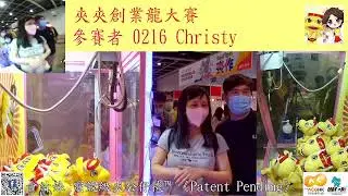 0216 Christy (0隻)- 會計妹 電競級夾公仔機&trade; 《Patent Pending》 夾夾創業龍大賽#動漫節 #電玩節 #公仔