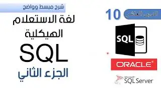 الدرس العاشر: شرح لغة الاستعلام الهيكلية SQL - الجزء الثاني - دوال SQL ذات المدخل الواحد - أوراكل