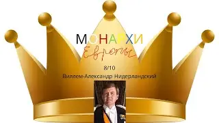 Монархи Европы. Виллем-Александр