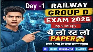 Railway group D 2026 top 50 MCQ I ये लो रट लो पेपर यह से आऐगा 100% यही से पुछेगा Day-1