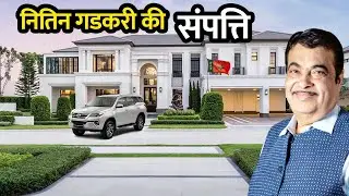 इतनी संपत्ति के मालिक है नितिन गडकरी जी | Nitin Gadkari Net Worth