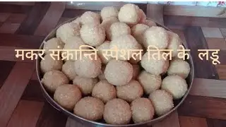 मकर संक्रान्ति स्पैशल तिल के लडू । kitchen with priya tyagi 