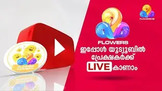 ആസ്വദിക്കാം ഇടവേളകളില്ലാത്ത കാഴ്ച്ചവസന്തം ഫ്&zwnj;ളവേഴ്&zwnj;സ് ലൈവായി | Flowers LIVE TV