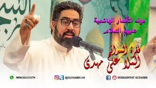 الملا علي مهدي - مولد الأقمار الهاشمية (عليهم السلام) ١٤٤٠هـ