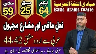 Mabadi Lec 64 | ماضی مضارع مجہول | Exercise Arabic to Urdu Translation | Learn Basic Arabic Grammar 