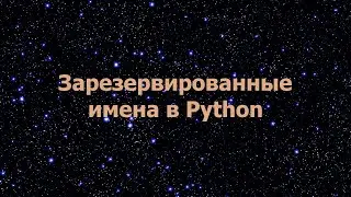 Зарезервированные имена в Python