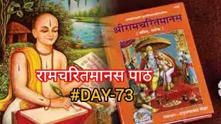 रामचरितमानस पाठ।#DAY-73