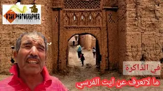 ما لاتعرفه عن ايت الفرسي! في الذاكرة!
