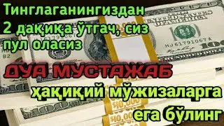 Тинглаганингиздан 2 дақиқа ўтгач, сиз пул оласиз-ДУА МУСТАЖАБ - ҳақиқий мўжизаларга ега бўлинг