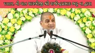 VBPL SEASON 5 ની વાત શાસ્ત્રીજી શ્રી રાજેન્દ્રપ્રસાદ ભટ્ટ ના દ્વારા🙏🙏🙏#vbpl