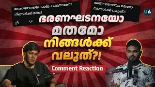 ഭരണഘടനയോ മതമോ വലുത്? | Comment Reaction | Constitution or Religion? | Atheists Asks