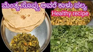 ಆರೋಗ್ಯಕರವಾದ ಮೆಂತ್ಯ ಸೊಪ್ಪಿನ ಜೊತೆಗೆ# ಹಸಿ ಅವರೆಕಾಳನ್ನು ಬಳಸ್ಕೊಂಡು ಈ ಪಲ್ಯನ ಮಾಡಿನೋಡಿ