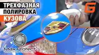 Трехфазная восстановительня полировка кузова и нанесение керамики MaxProtect