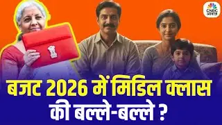 Budget 2026 Big Relief for Middle Class? | क्या बजट 2026 में मिडिल क्लास की बल्ले-बल्ले हुई? | N18V