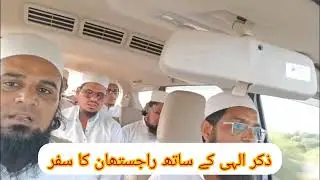 سفر راجستھان کی طرف اللہ کا ذکر /car journey zikr.💯🚗