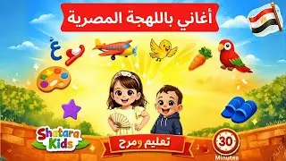 Learn Egyptian Arabic for Kids | 20 Min Fun Song Compilation (Colors, Animals, Habits)