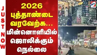 2026 புத்தாண்டை வரவேற்க... மின்னொளியில் ஜொலிக்கும் நெல்லை