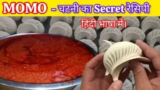 # मो:मो चटनी का Secret रेसिपी हिंदी में # Secret Recipe Of MOMO Chutney In Hindi #