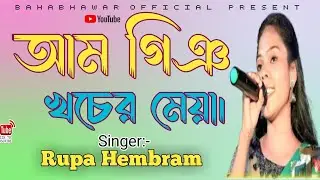 AM GING KHOJAR MEYA GATE||RUPA HEMBRAM||NEW SANTALI SONG 2025||@bahabhawarofficial3862