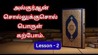 சூறா பாத்திஹா சொல்லுக்கு சொல் தமிழ் மொழிபெயர்ப்பு- பகுதி 2 #இஸ்லாம் #குர்ஆன்தமிழ் #அல்குர்ஆன்
