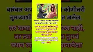 💔 प्रेमाची कदर करा | True Love Status | Emotional Marathi Quotes | Love Over Ego 💞 #yt #lostlove #yt
