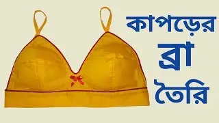 Fabric Bra Cutting And Stitching Easy Way In Bangla/কাপড়ের ব্রা তৈরির সহজ পদ্ধতি