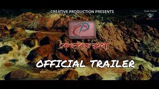 Keyonjhor Rahassya  official Trailer I Creative Production  I Debdeep Roy