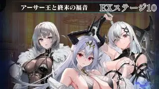 【EVERTALE】　Camelot the Cursed Kingdom　EX Stage 10　Event Boss Attack　　autoplay　①