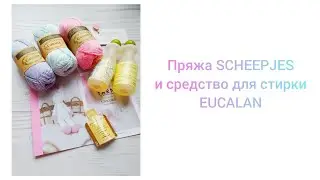 ВЯЗОВЛОГ 2. Обзор пряжи SCHEEPJES Catona. Средство для стирки EUCALAN Канада.
