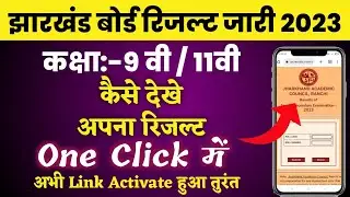 🔥जारी हो गया रिजल्ट कैसे देखें / jac 9th result 2023 | jac 11th result 2023 | jac class 9th result