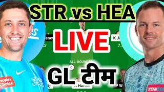STR vs HEA Dream11 Prediction | Dream11 Team Of Today Match | is live