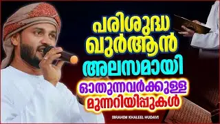 പരിശുദ്ധ ഖുർആൻ അലസമായി ഓതുന്നവർക്കുള്ള മുന്നറീപ്പ് | IBRAHIM KHALEEL HUDAVI ISLAMIC SPEECH MALAYALAM