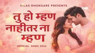 तू हो म्हण नाहीतर ना म्हण | Vilas Dhongare Presents | Official Song 2026