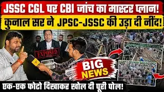 JSSC CGL पर CBI जांच का मास्टर प्लान! कुनाल सर ने JPSC-JSSC और सरकार की उड़ा दी नींद! आगे क्या…