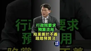 行政院要求預算流用 是要陷黨團於不義 踐踏預算法嗎